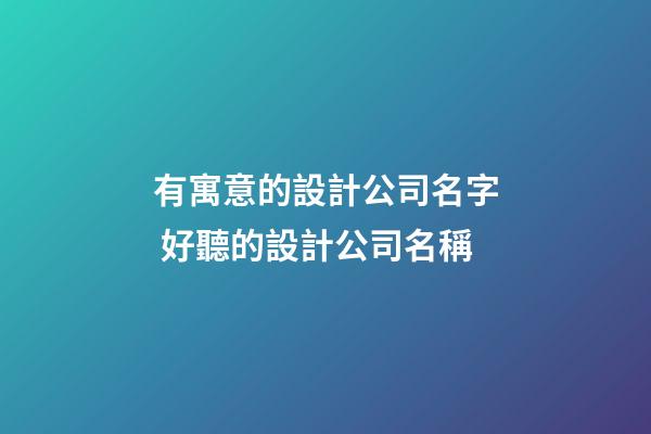 有寓意的設計公司名字 好聽的設計公司名稱-第1張-公司起名-玄機派